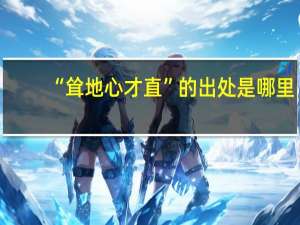 “耸地心才直”的出处是哪里