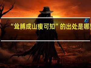 “耸膊成山瘦可知”的出处是哪里