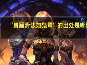 “耸踊滑汰如凫鷖”的出处是哪里