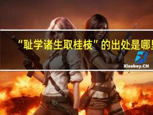 “耻学诸生取桂枝”的出处是哪里