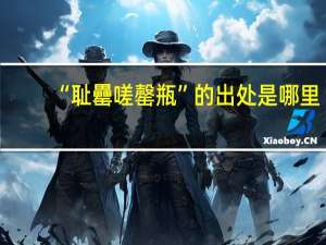 “耻罍嗟罄瓶”的出处是哪里
