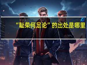 “耻荣何足论”的出处是哪里