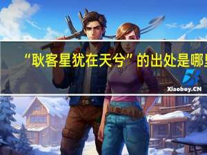 “耿客星犹在天兮”的出处是哪里