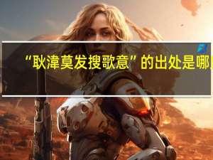 “耿湋莫发搜歌意”的出处是哪里