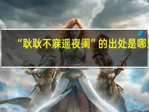 “耿耿不寐遥夜阑”的出处是哪里