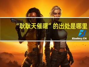 “耿耿天催曙”的出处是哪里