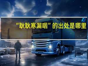 “耿耿寒漏咽”的出处是哪里