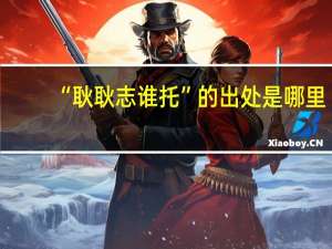 “耿耿志谁托”的出处是哪里