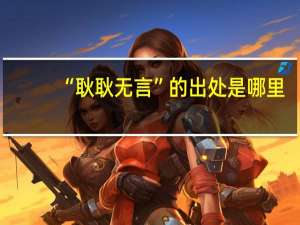 “耿耿无言”的出处是哪里