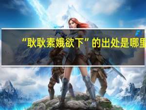 “耿耿素娥欲下”的出处是哪里