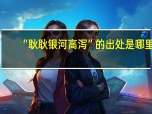 “耿耿银河高泻”的出处是哪里