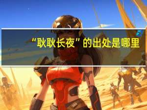 “耿耿长夜”的出处是哪里