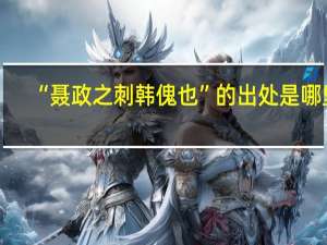“聂政之刺韩傀也”的出处是哪里