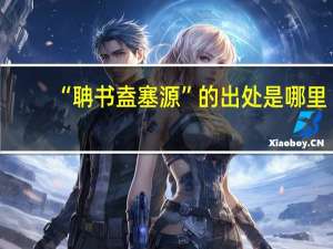 “聃书盍塞源”的出处是哪里