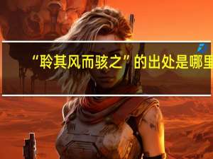 “聆其风而骇之”的出处是哪里