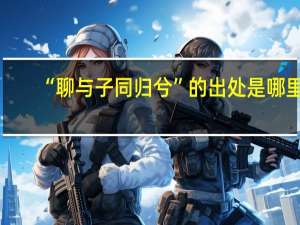 “聊与子同归兮”的出处是哪里