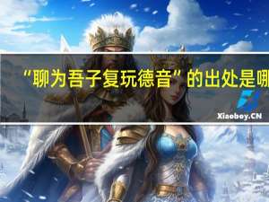 “聊为吾子复玩德音”的出处是哪里