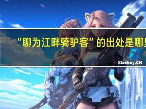 “聊为江畔骑驴客”的出处是哪里