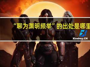 “聊为渊明频举”的出处是哪里