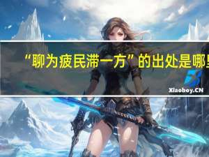“聊为疲民滞一方”的出处是哪里