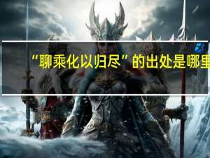 “聊乘化以归尽”的出处是哪里
