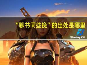 “聊书同些挽”的出处是哪里