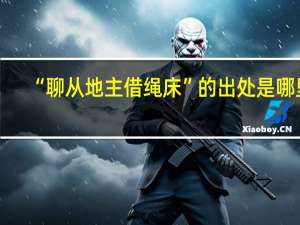 “聊从地主借绳床”的出处是哪里