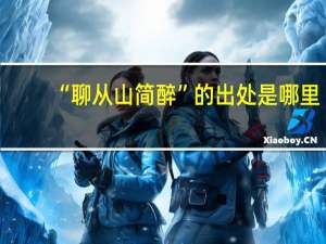 “聊从山简醉”的出处是哪里