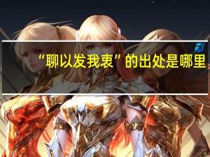 “聊以发我衷”的出处是哪里