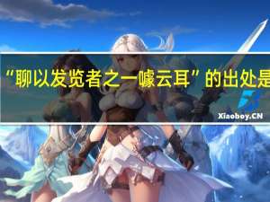 “聊以发览者之一噱云耳”的出处是哪里