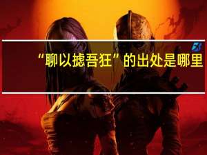 “聊以摅吾狂”的出处是哪里