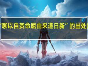 “聊以自贺命屈由来道日新”的出处是哪里