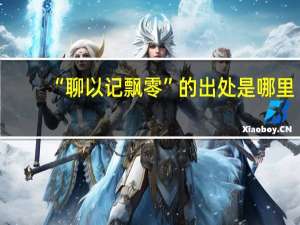 “聊以记飘零”的出处是哪里