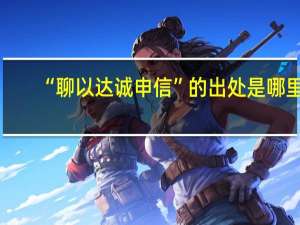 “聊以达诚申信”的出处是哪里