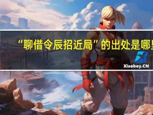 “聊借令辰招近局”的出处是哪里