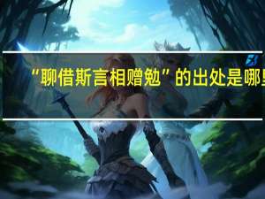 “聊借斯言相赠勉”的出处是哪里