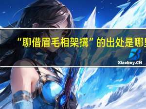 “聊借眉毛相架搆”的出处是哪里