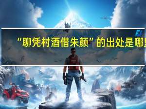 “聊凭村酒借朱颜”的出处是哪里