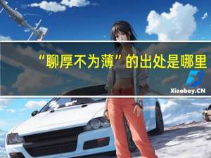 “聊厚不为薄”的出处是哪里