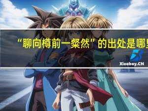 “聊向樽前一粲然”的出处是哪里