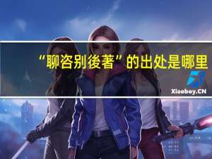 “聊咨别後著”的出处是哪里