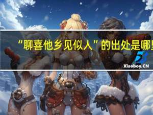 “聊喜他乡见似人”的出处是哪里