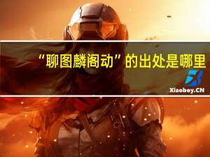 “聊图麟阁动”的出处是哪里