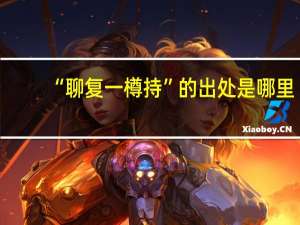 “聊复一樽持”的出处是哪里