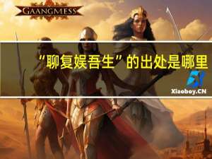 “聊复娱吾生”的出处是哪里