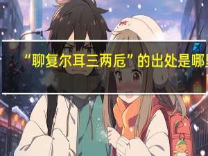 “聊复尔耳三两卮”的出处是哪里