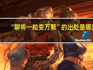 “聊将一粒变万颗”的出处是哪里