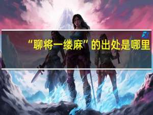 “聊将一缕麻”的出处是哪里