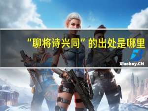 “聊将诗兴同”的出处是哪里