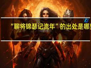 “聊将锦瑟记流年”的出处是哪里